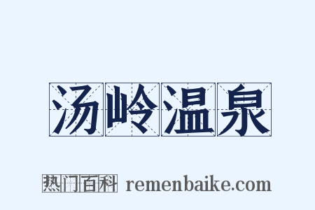 汤岭温泉是什么意思的图片